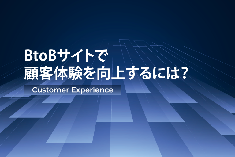 BtoBサイトで顧客体験を向上するには？ - 「BtoBサイト調査2023」で複数のDrupalサイトがランクイン