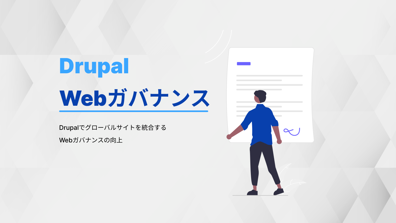 Drupalでグローバルサイトを統合する - Webガバナンスの向上