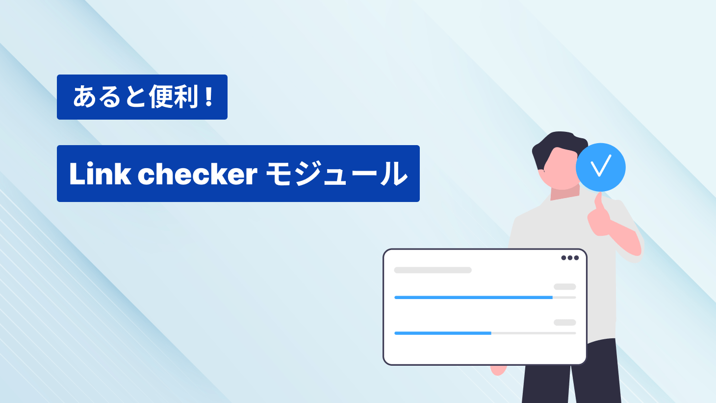 あると便利！Link checkerモジュール