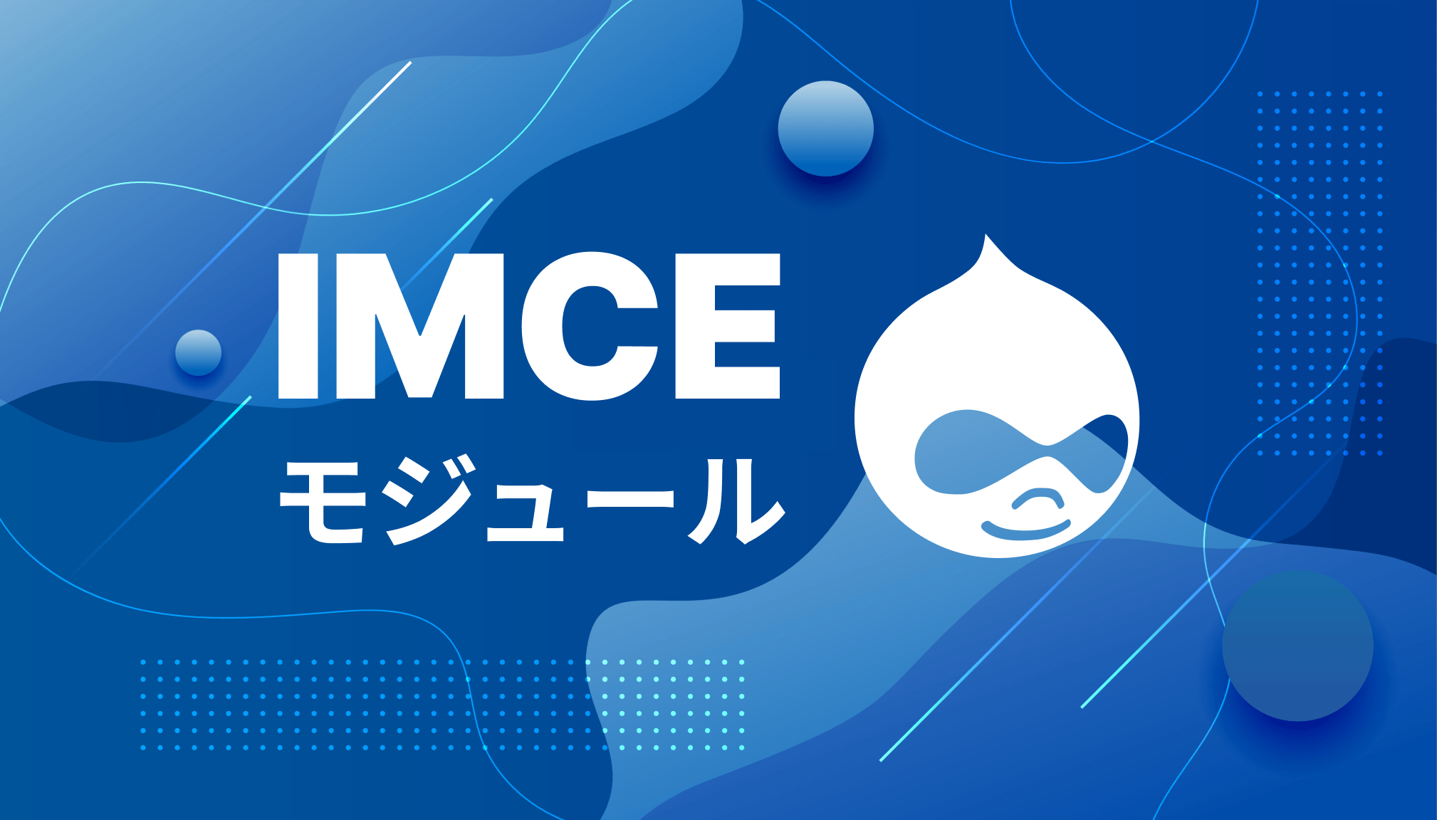 IMCEモジュール