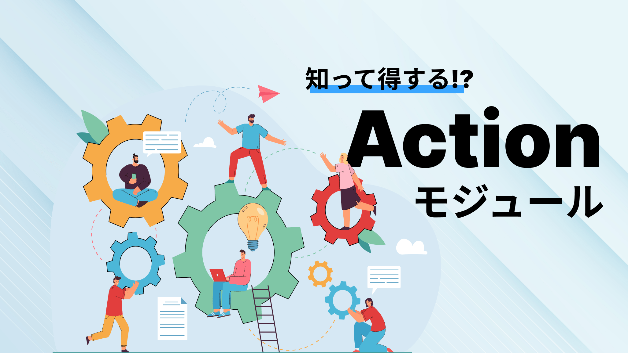 知って得する！？Actionsモジュール
