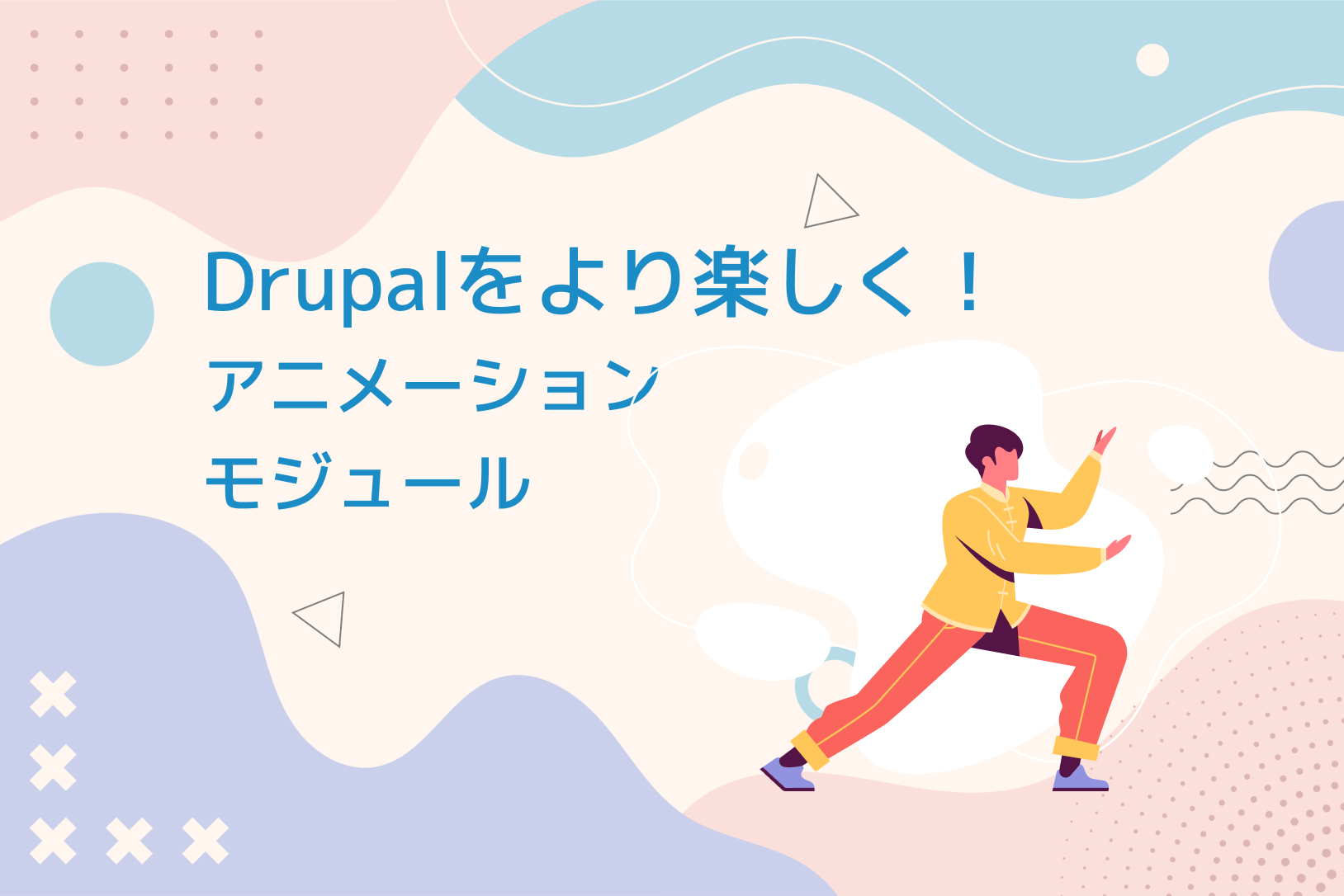 Drupalをより楽しく！アニメーションモジュール