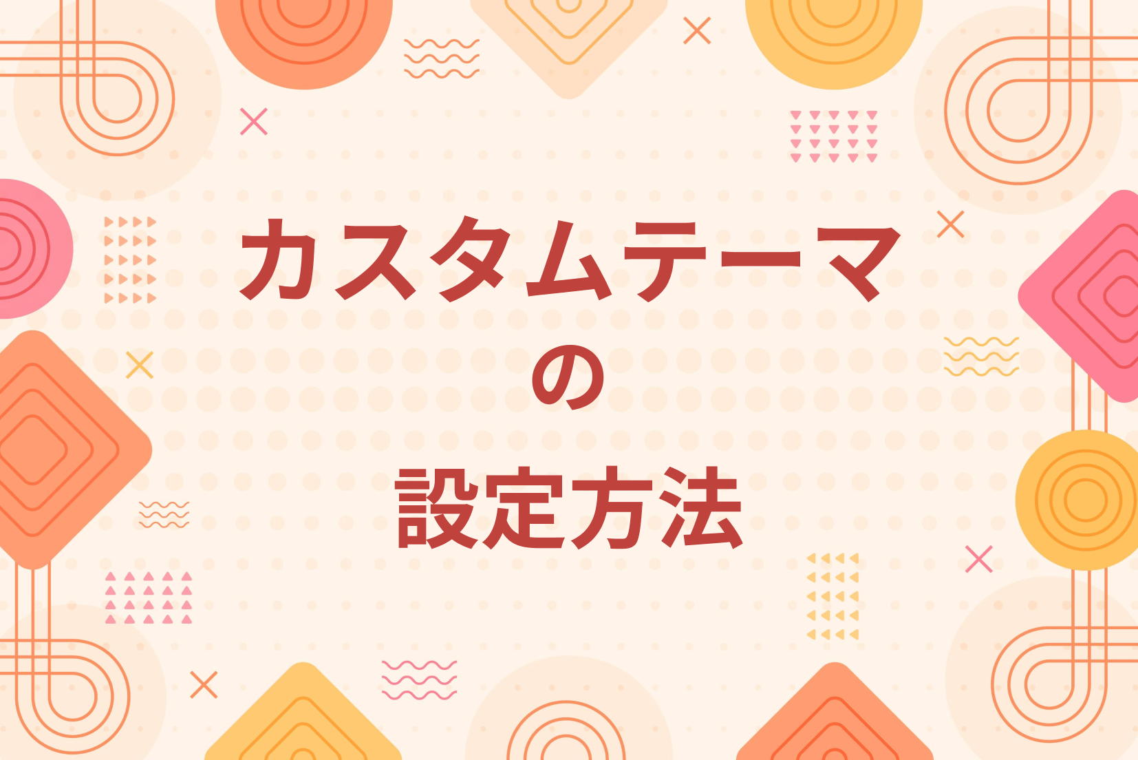 カスタムテーマの設定方法