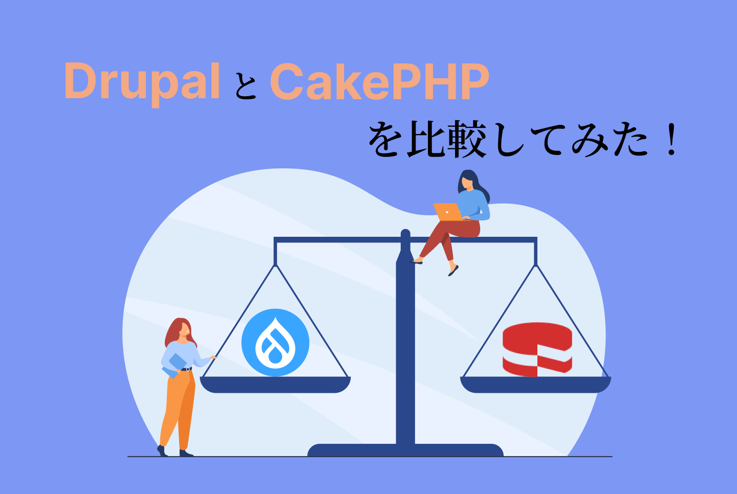 DrupalとCakePHPを比較してみた！