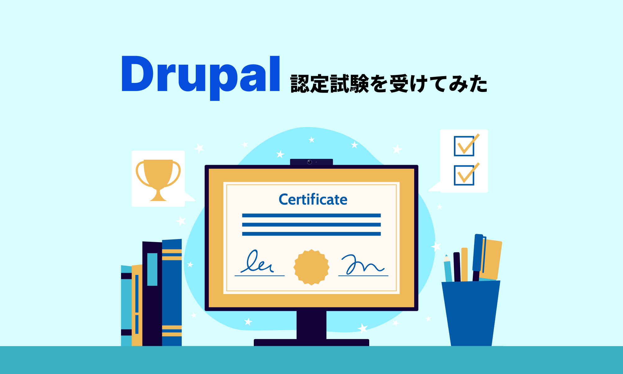 Drupal認定試験を受けてみた