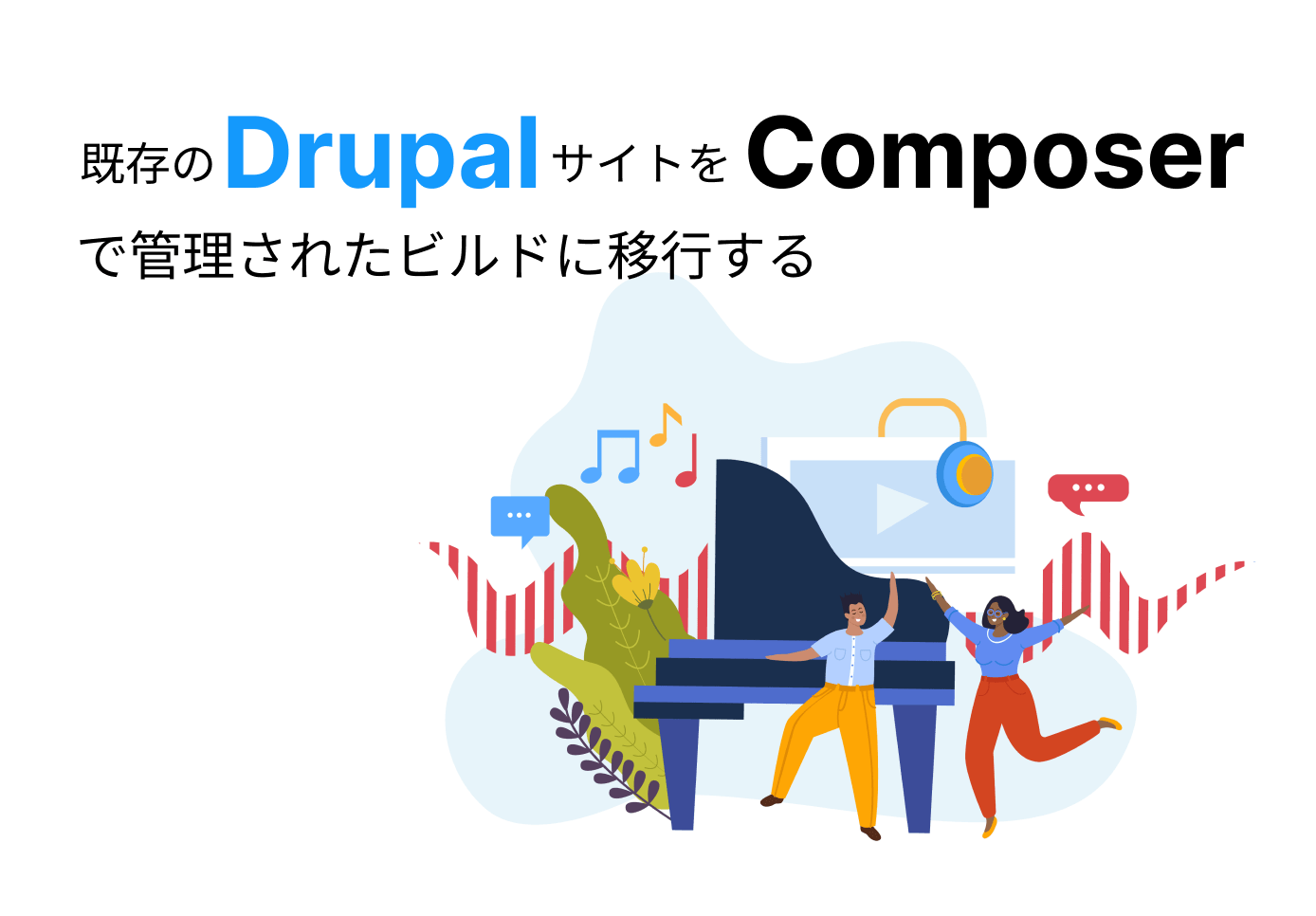 既存のDrupalサイトをComposerで管理されたビルドに移行する