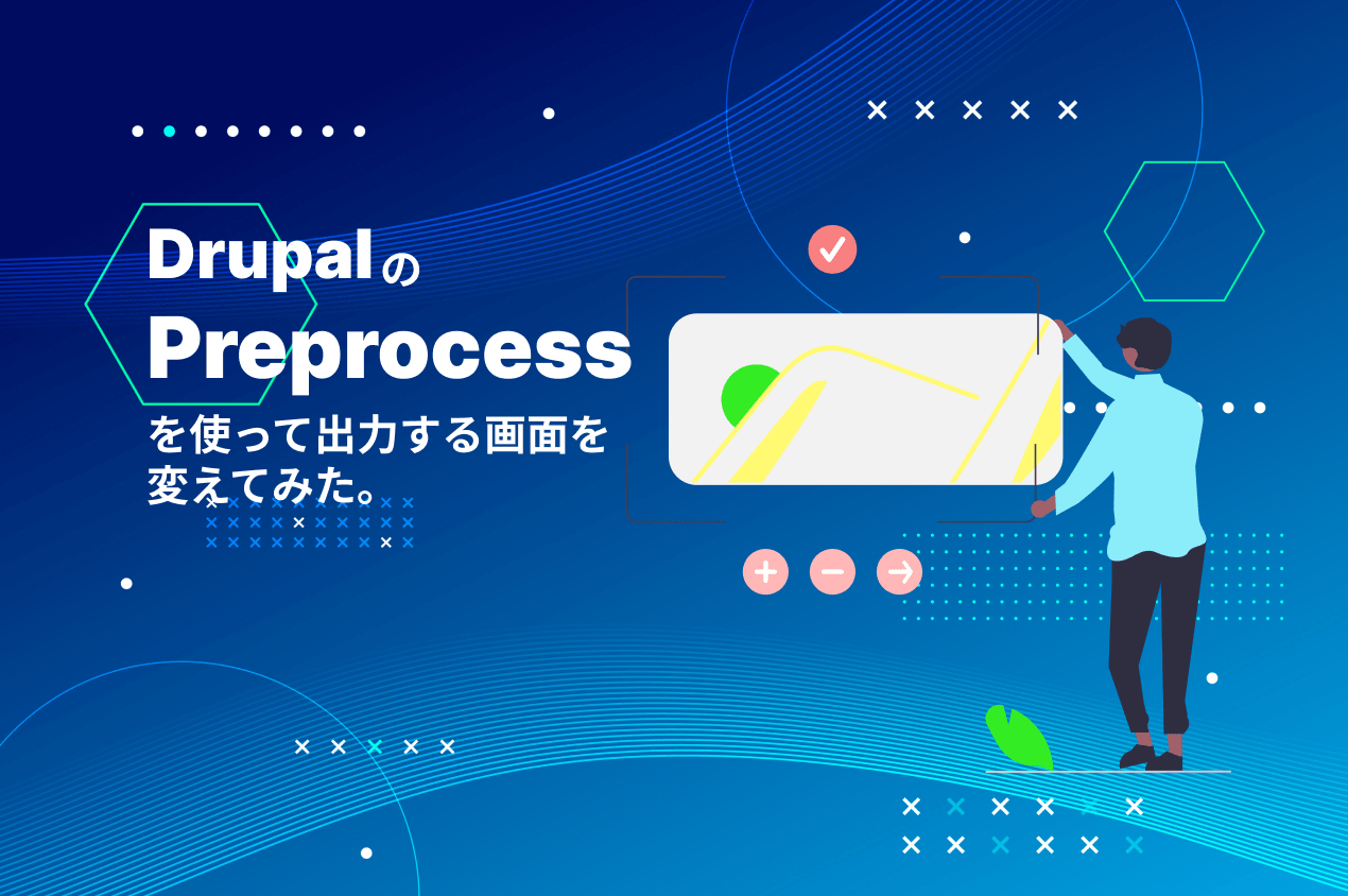 DrupalのPreprocessを使って出力する画面を変えてみた！