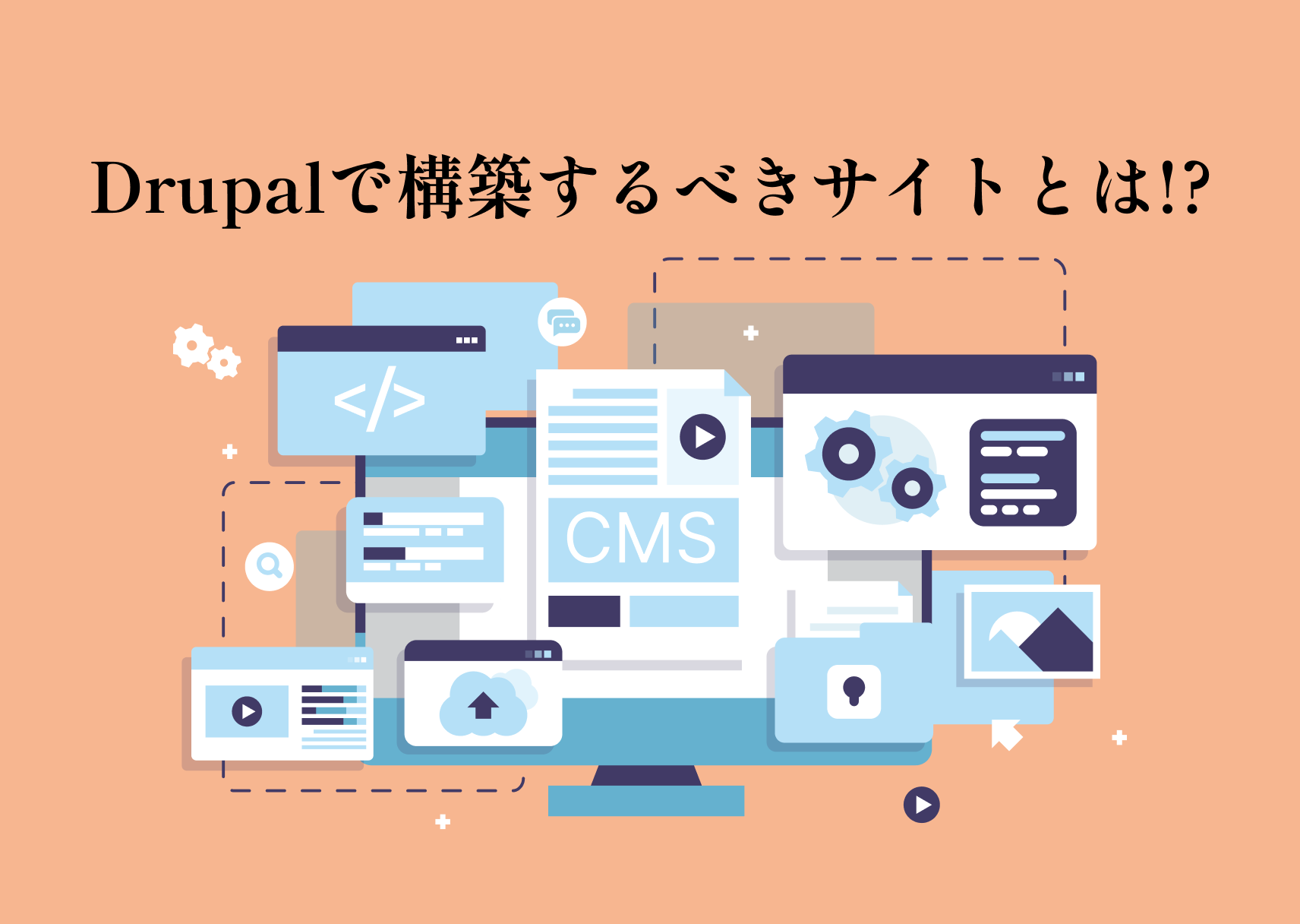 【必見】Drupalで構築するべきサイトとは！？