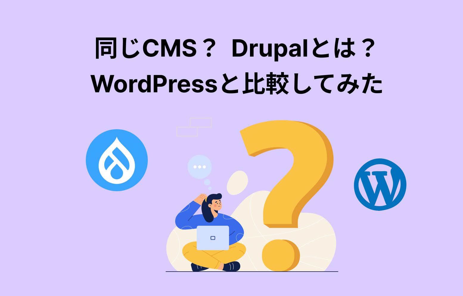 同じCMS？Drupalとは ? WordPressと比較してみた。