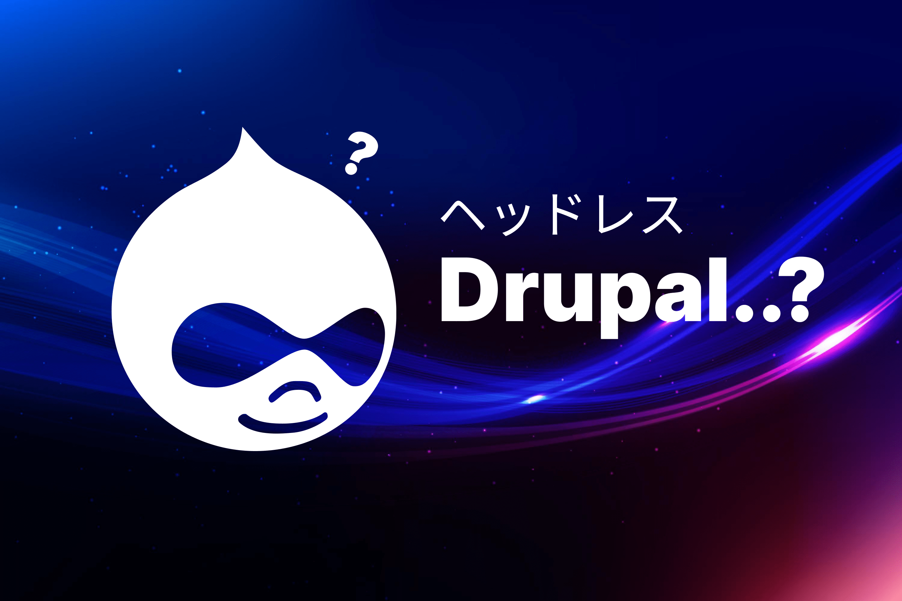 ヘッドレスDrupal..??
