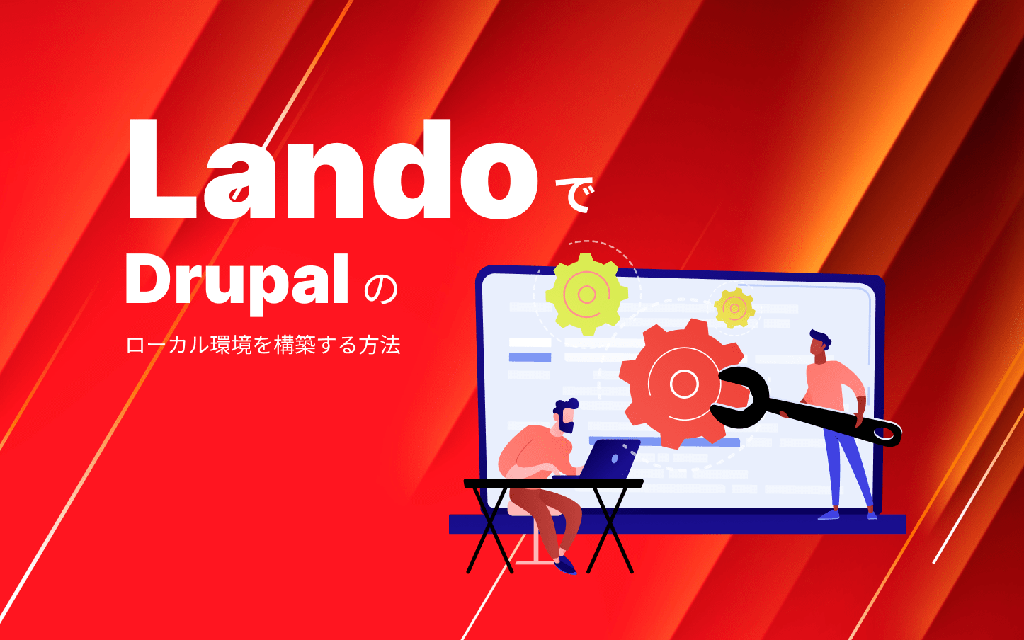 LandoでDrupalのローカル環境を構築する方法
