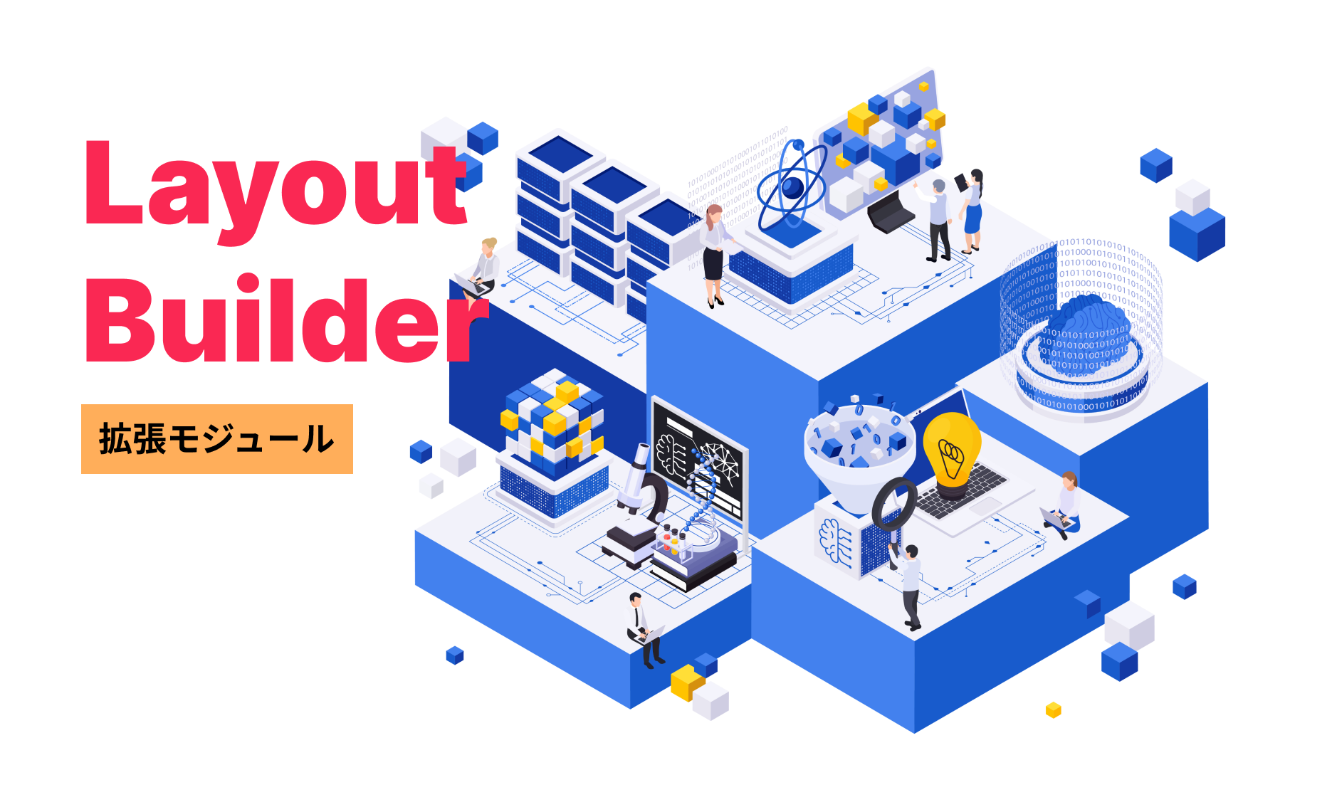 Layout Builderの拡張モジュール