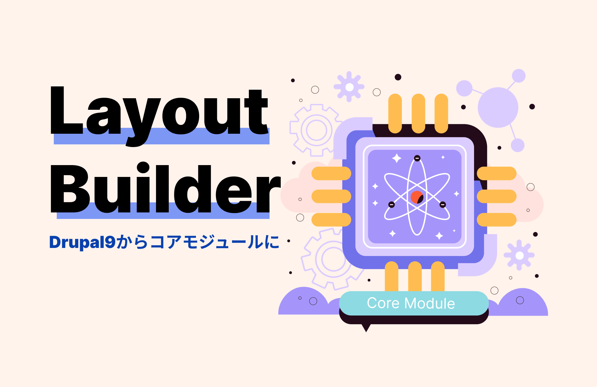 Layout BuilderがDrupal9からコアモジュールに