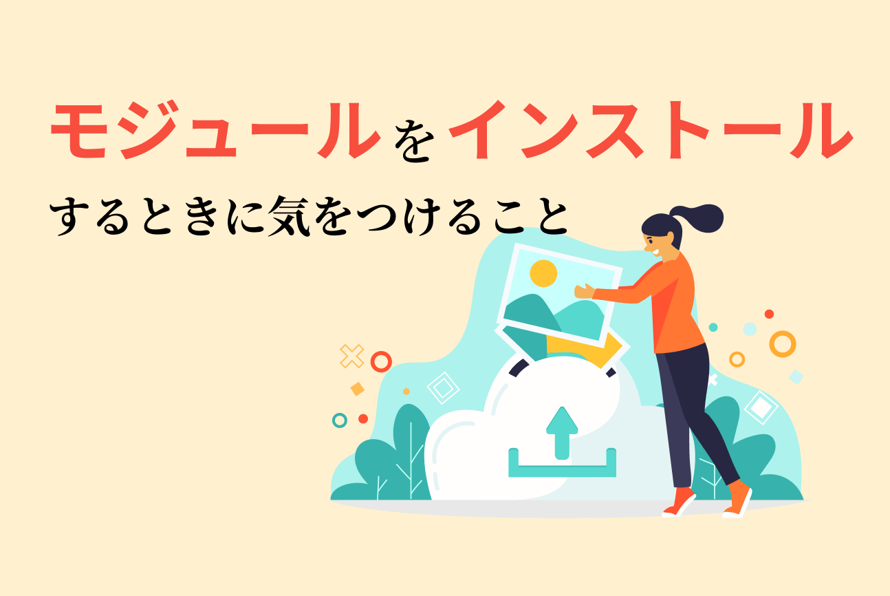 モジュールをインストールするときに気をつけること