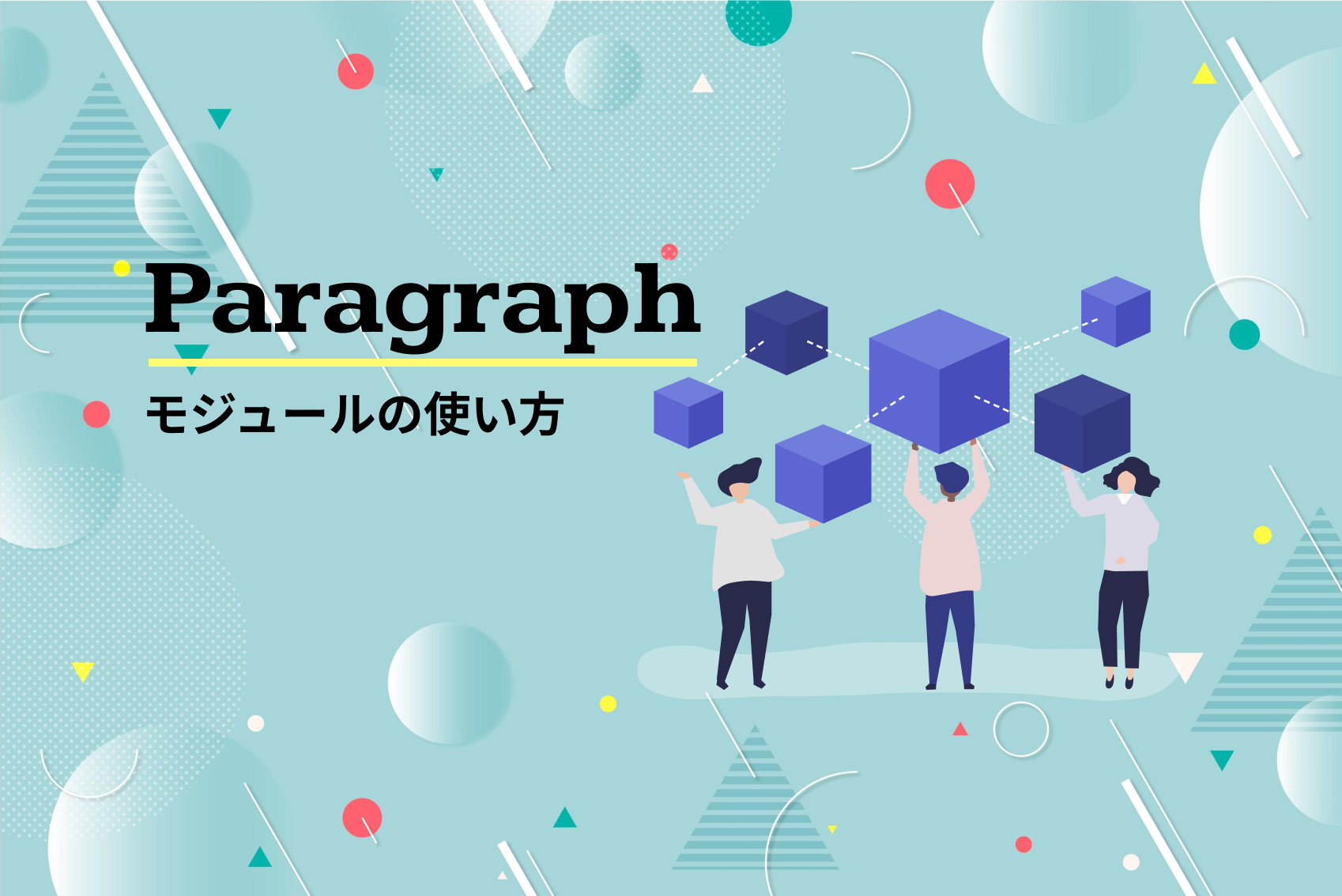 Paragraphモジュールの使い方