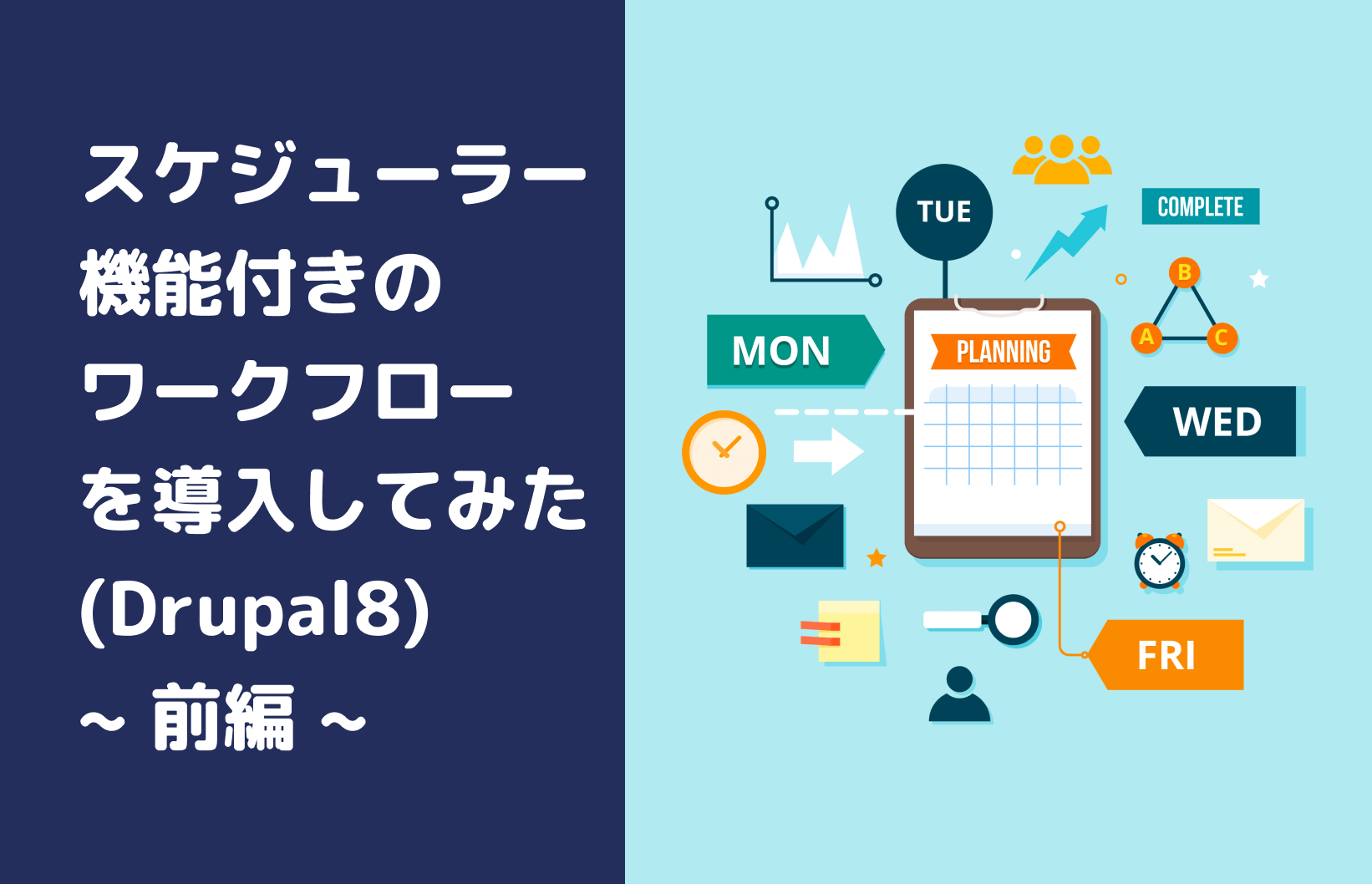スケジューラー機能付きのワークフローを導入してみた(Drupal8) 〜前編〜