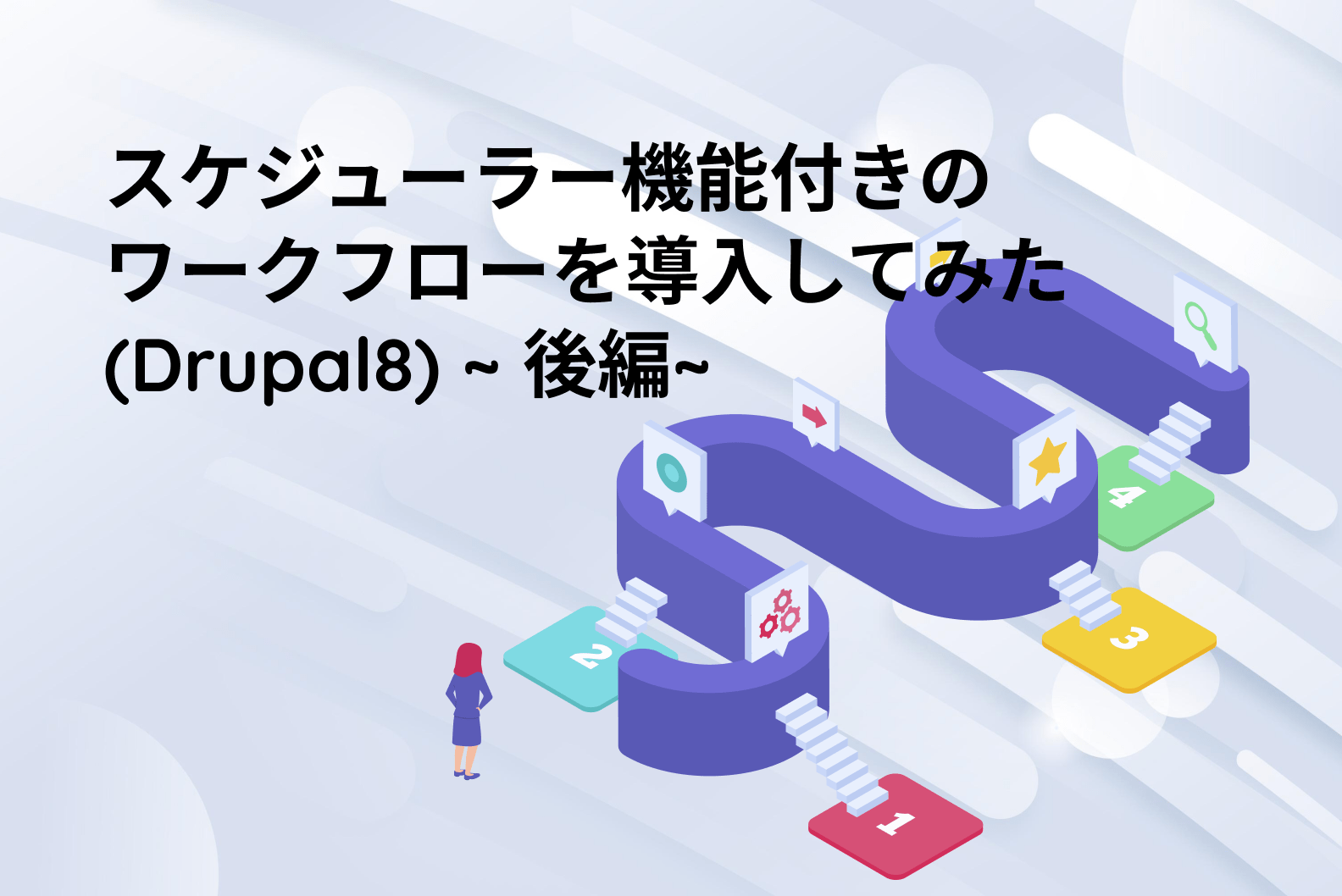 スケジューラー機能付きのワークフローを導入してみた(Drupal8) 〜後編〜
