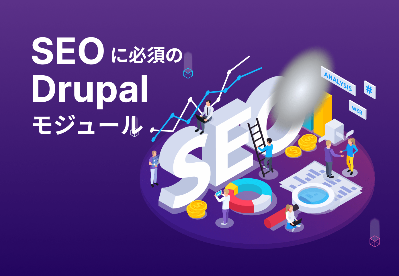 SEOに必須のDrupalモジュール