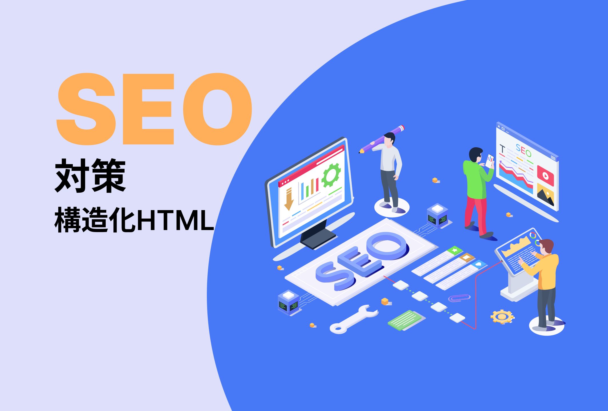 SEO対策！構造化HTML対応のイメージ