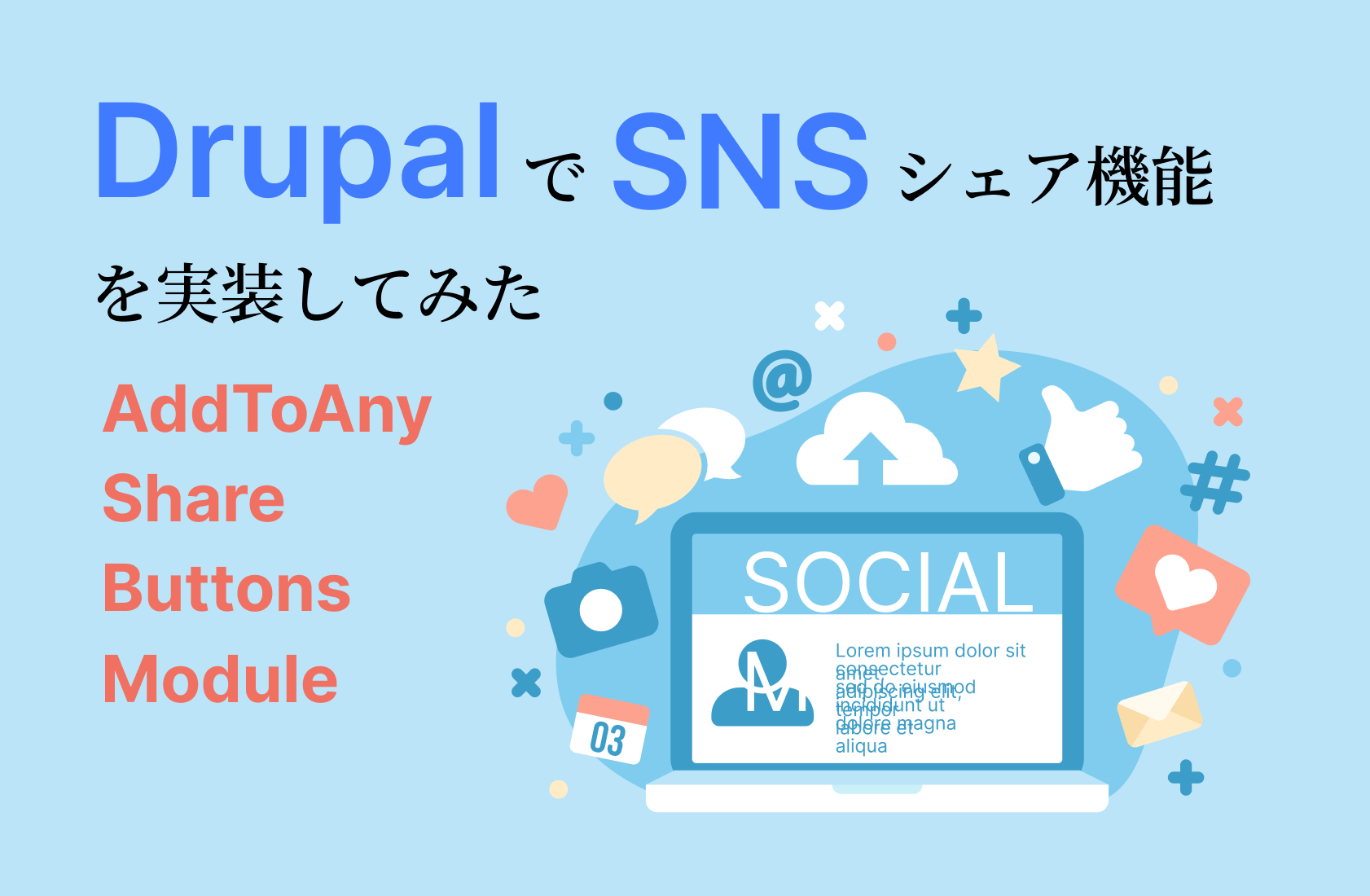Drupal8でSNSシェア機能を実装してみた（AddToAny Share Buttonsモジュール）