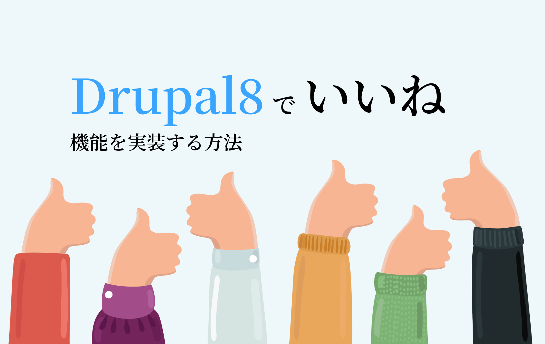 Drupal8でいいね機能を実装する方法（Like Buttonモジュール）