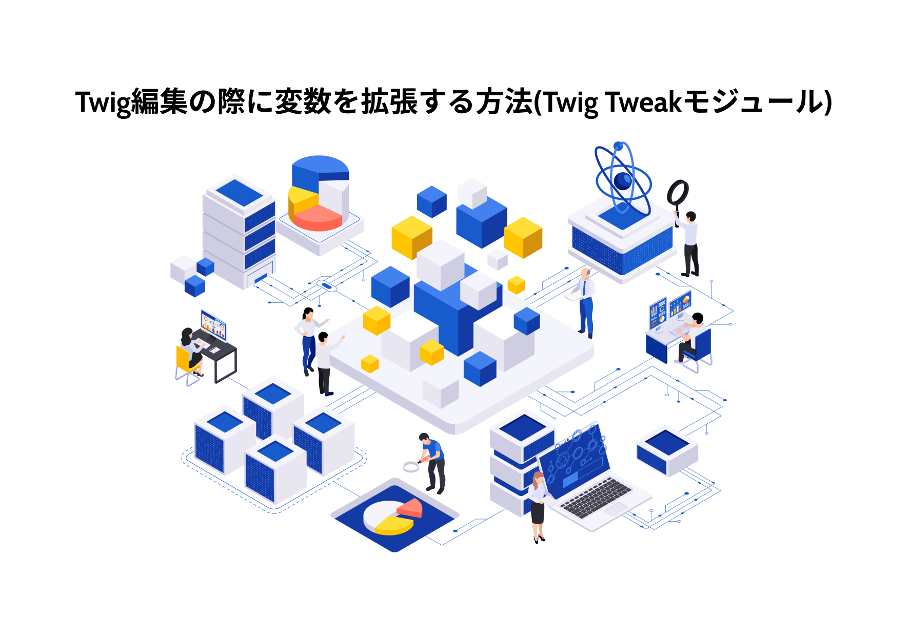 Twig編集の際に変数を拡張する方法（Twig Tweakモジュール）