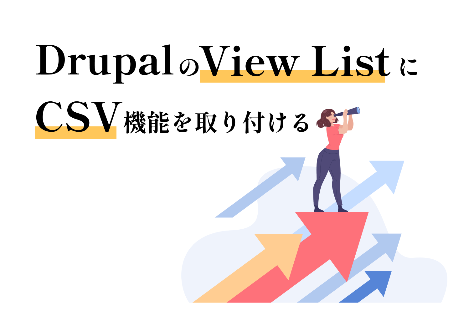 DrupalのViews ListにCSV機能を取り付ける方法