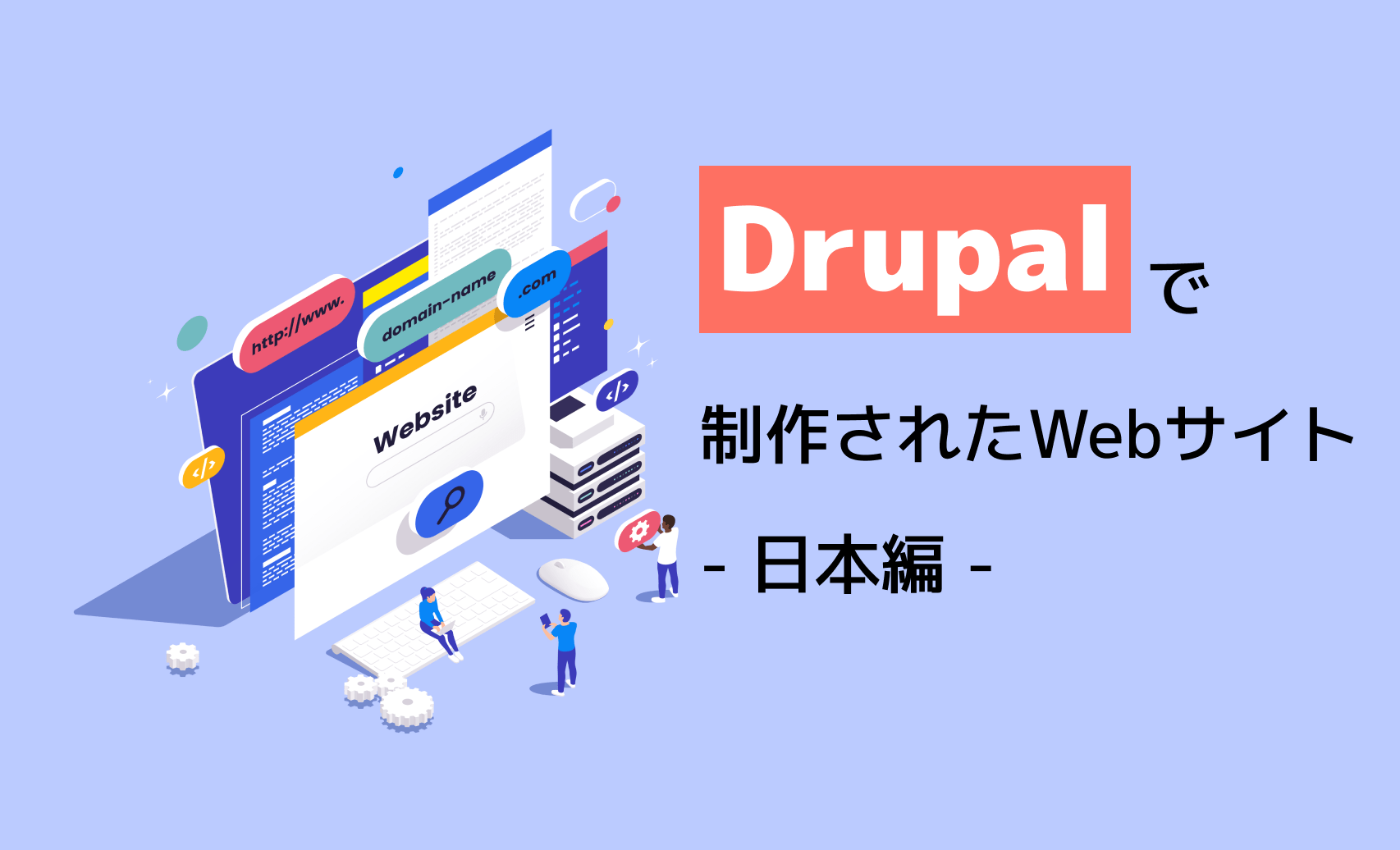Drupalで制作されたサイト - 日本編 -
