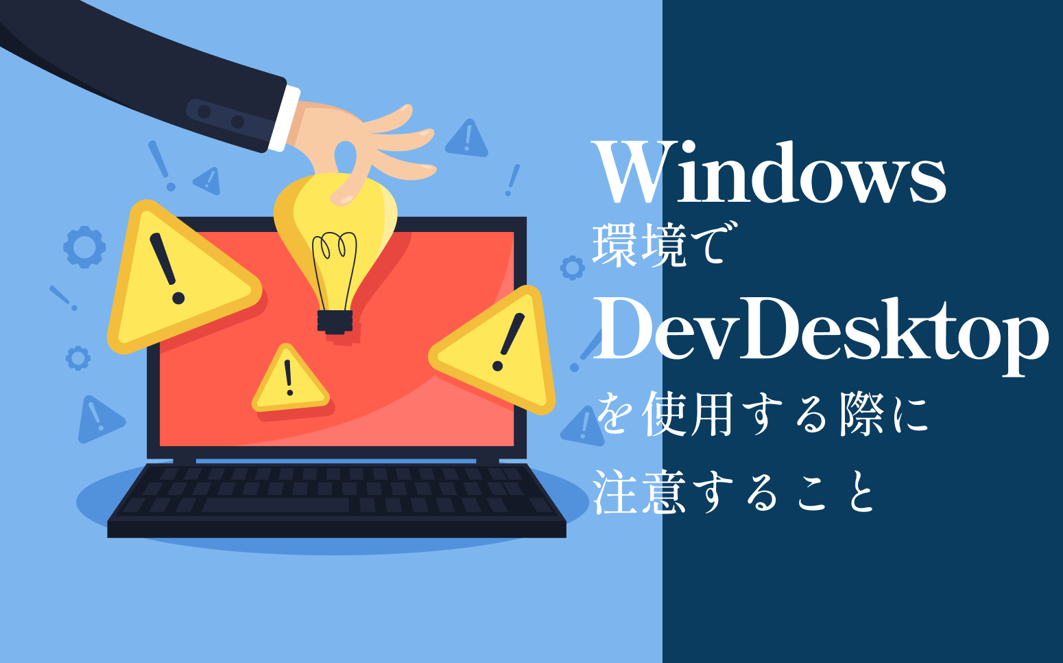 Windows環境でDevDesktopを使用する際に注意すること