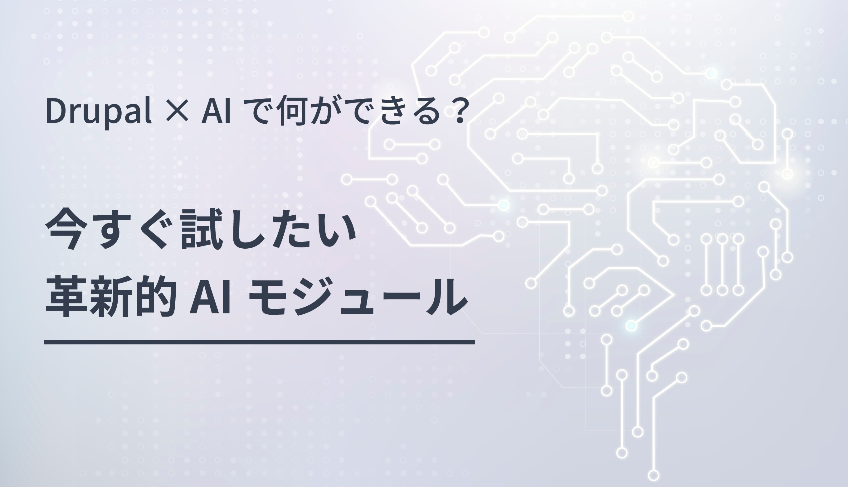 Drupal × AIで何ができる？今すぐ試したい革新的AIモジュール