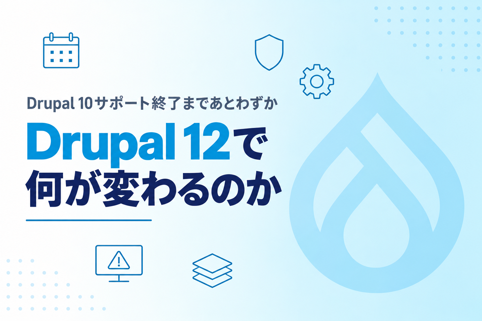 Drupal 12で何が変わるのか ― Drupal 10サポート終了までに決めておくこと