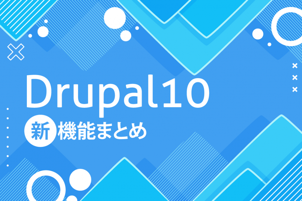Drupal10の新機能まとめ