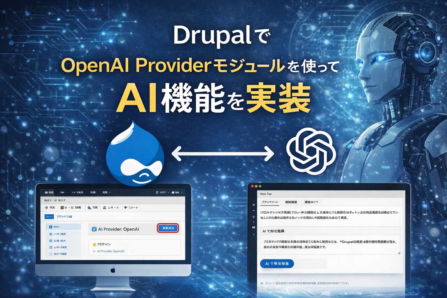 Drupal11でOpenAI Providerモジュールを活用する方法 ― AI機能を安全に実装する実践ガイド
