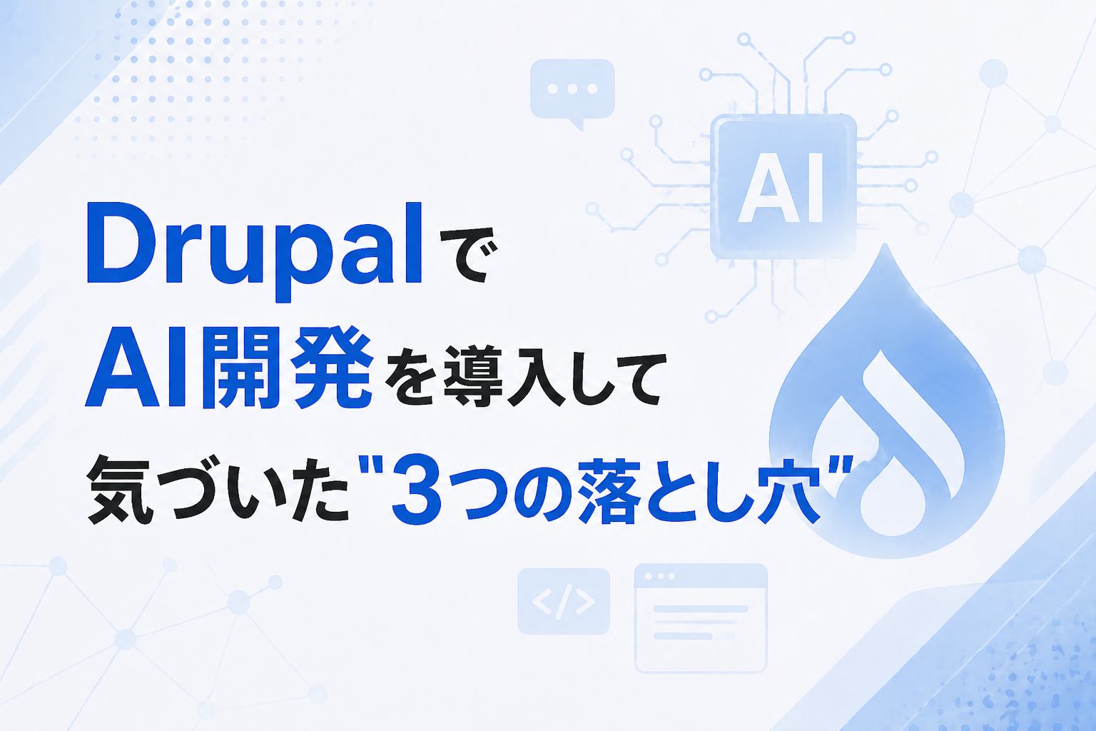 DrupalでAI開発を導入して気づいた"3つの落とし穴" 