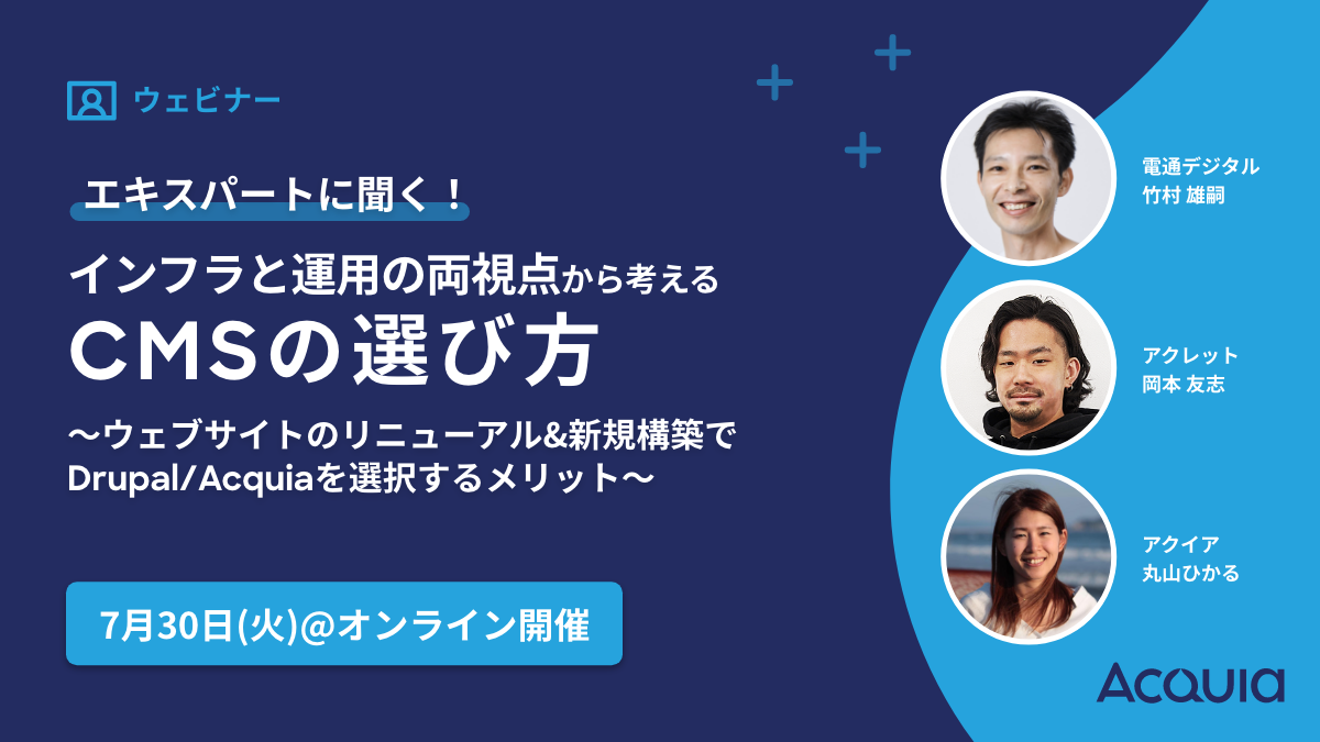 エキスパートに聞く！インフラと運用の両視点から考えるCMSの選び方