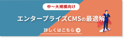 大〜中規模向け エンタープライズCMSの最適解