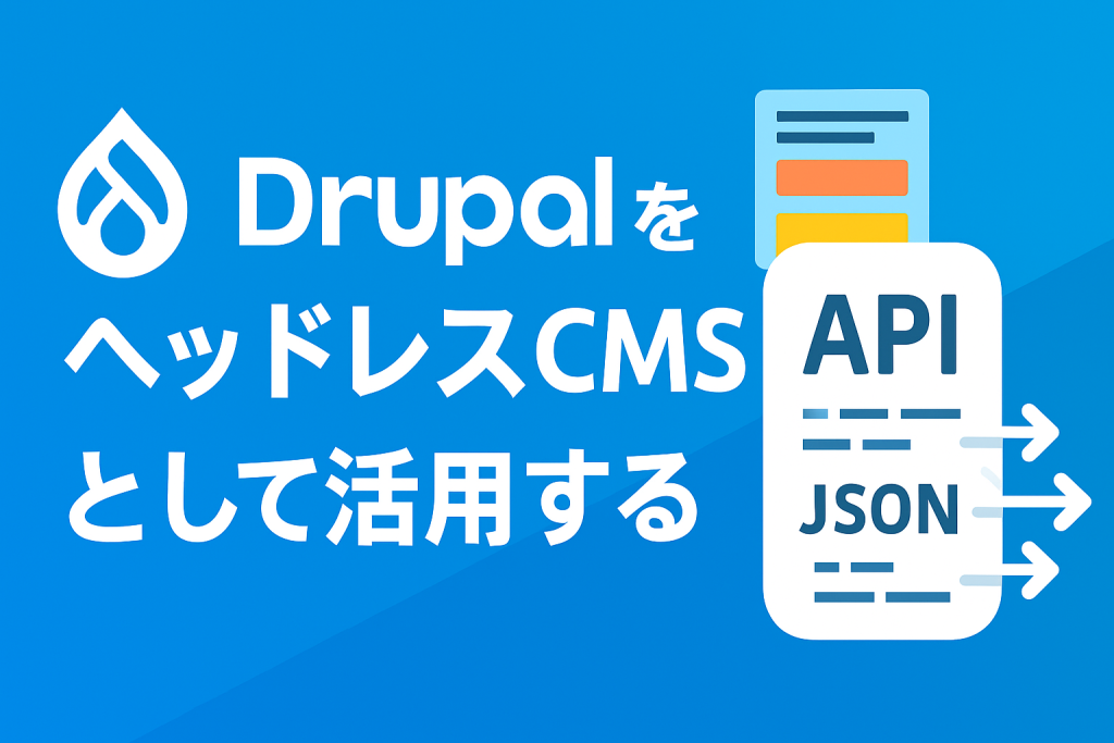 DrupalをヘッドレスCMSとして活用する