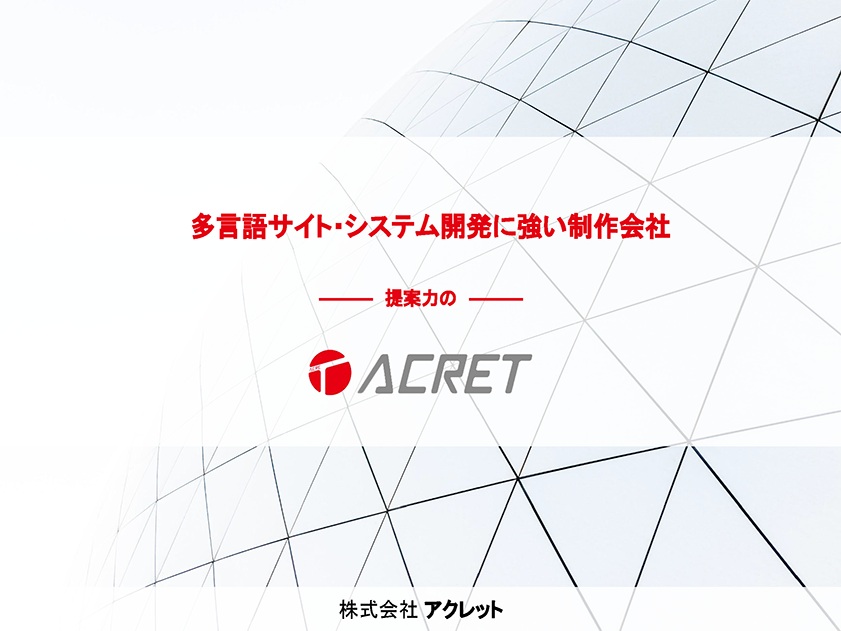 株式会社アクレット_会社概要の表紙