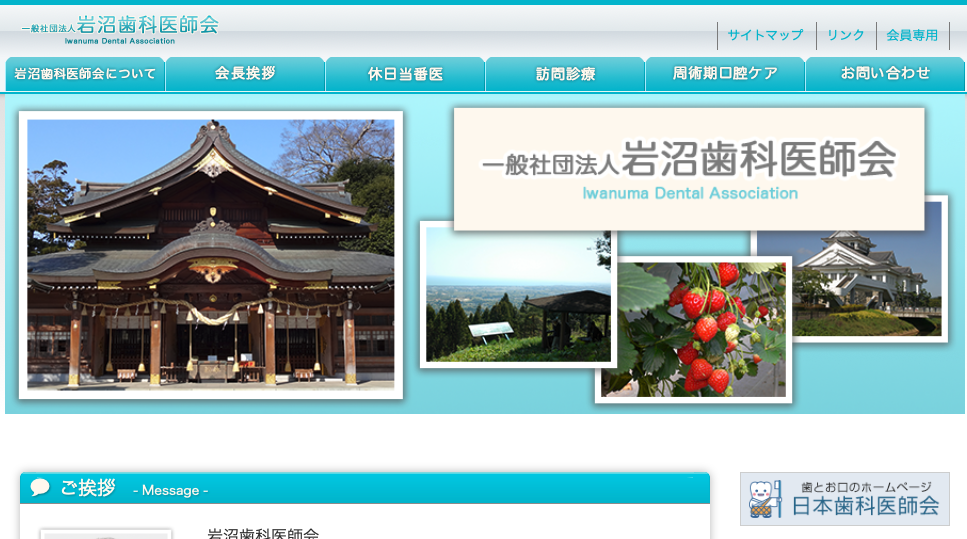 一般社団法人 岩沼歯科医師会　様