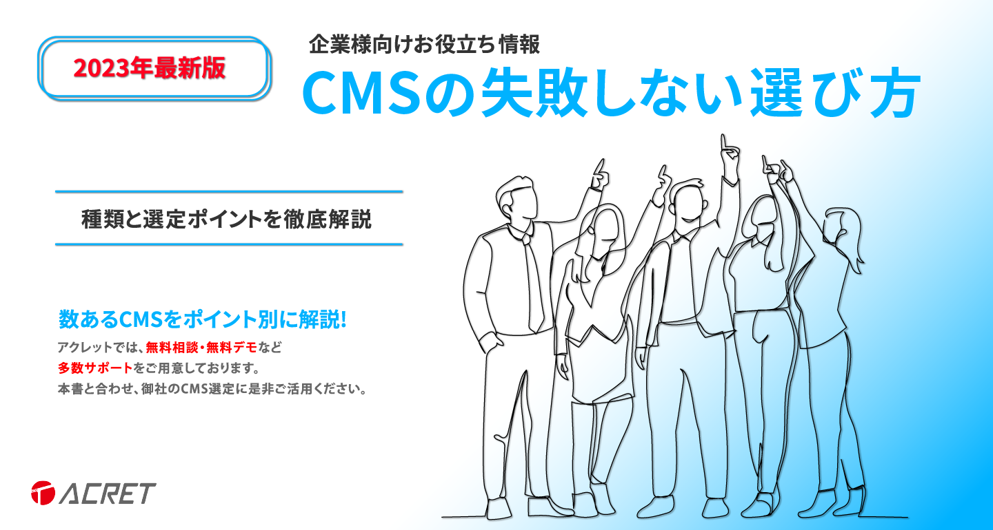 「失敗しないCMSの選び方」の資料画像