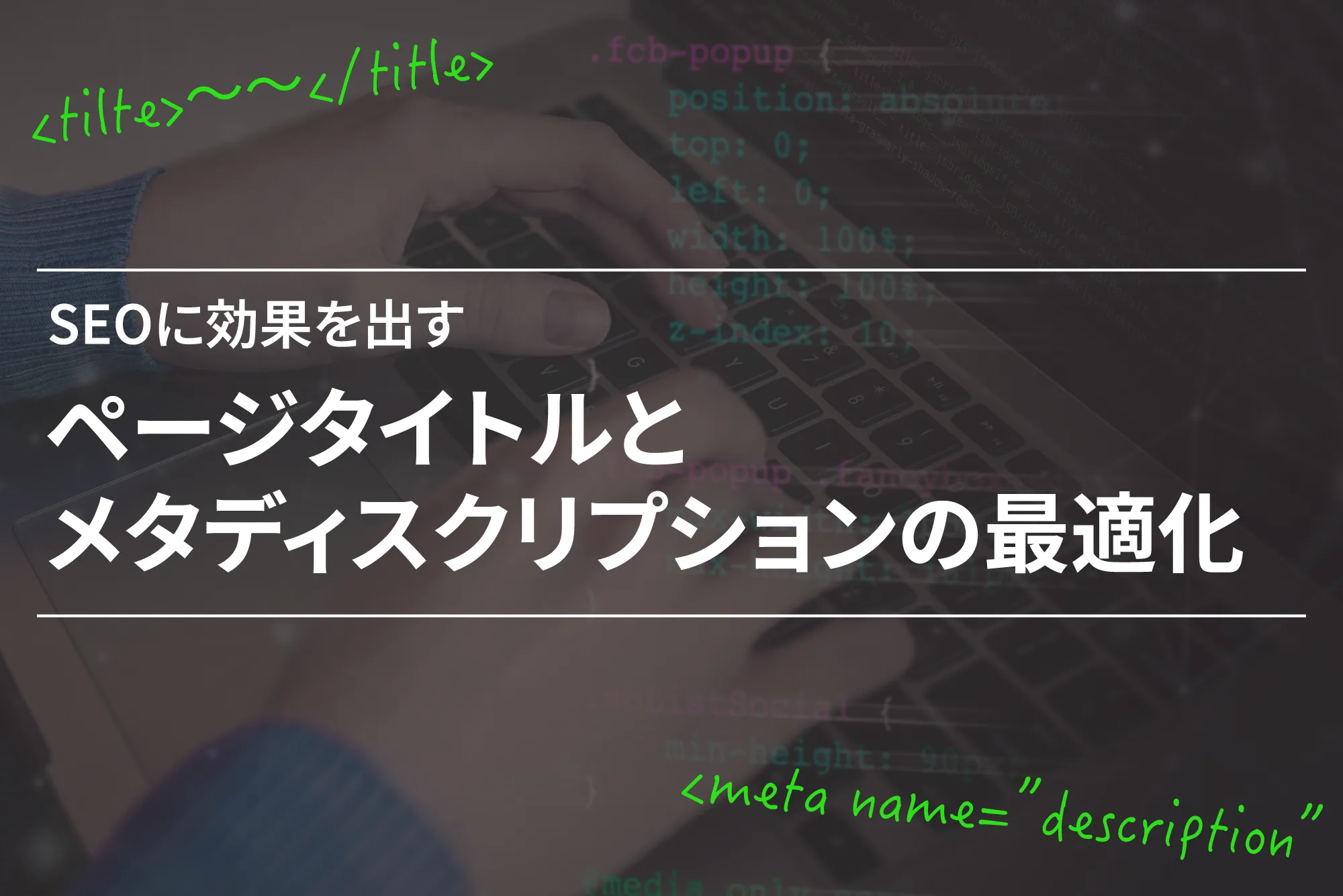 SEOに効果を出す ページタイトルとメタディスクリプションの最適化