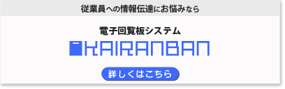 従業員への情報伝達にお悩みなら電子回覧板システムKAIRANBAN