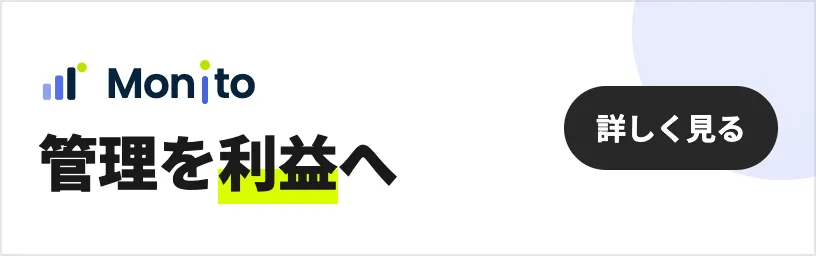管理をコストから利益に変える、IT受託企業向け業務ポータルMonito