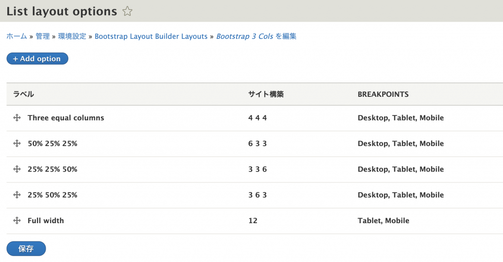Bootstrap Layout Builder レイアウトに応じたカラム幅の設定