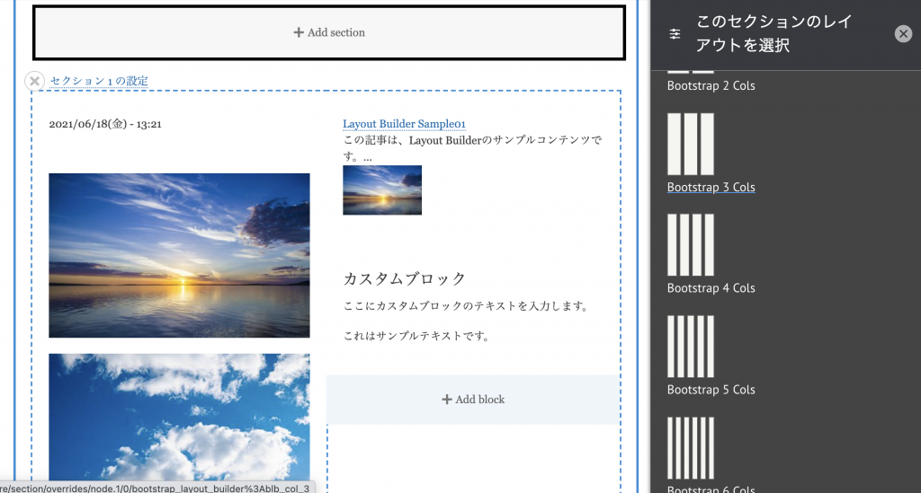 Bootstrap Layout Builder セクションごとのレイアウト設定