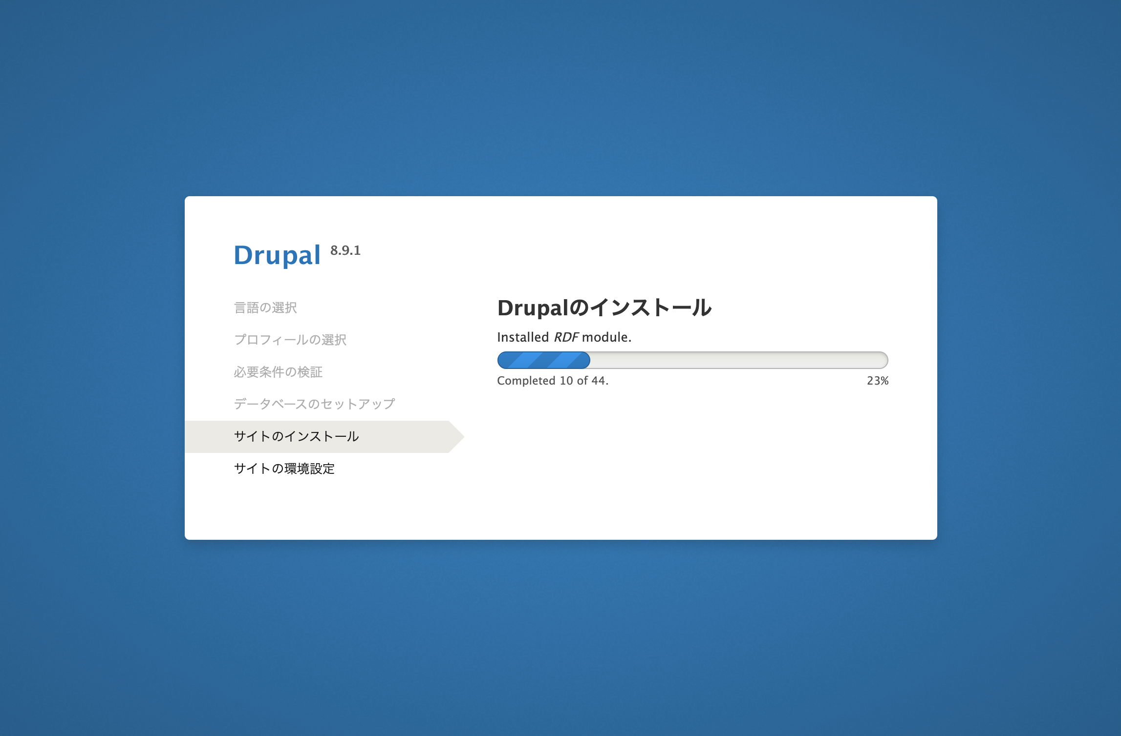 インストールの開始