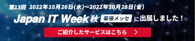 Japan IT Week 秋 展示会に出展しました