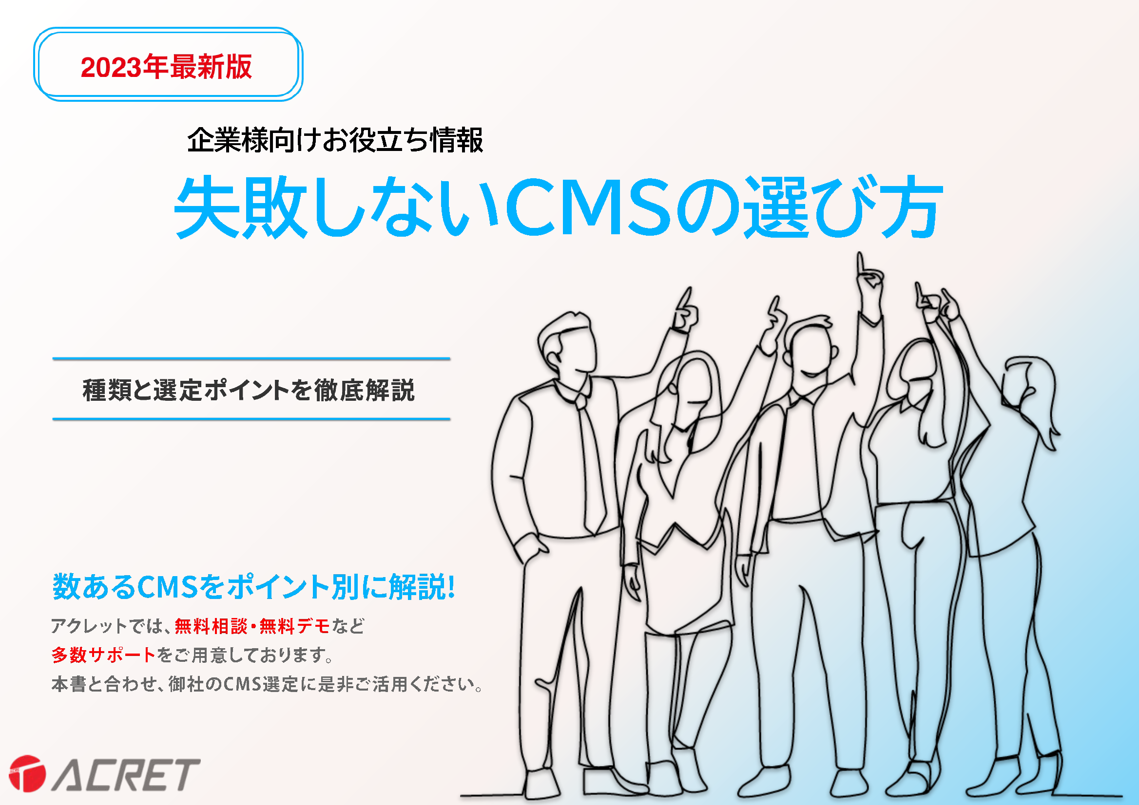 失敗しないCMSの選び方の表紙