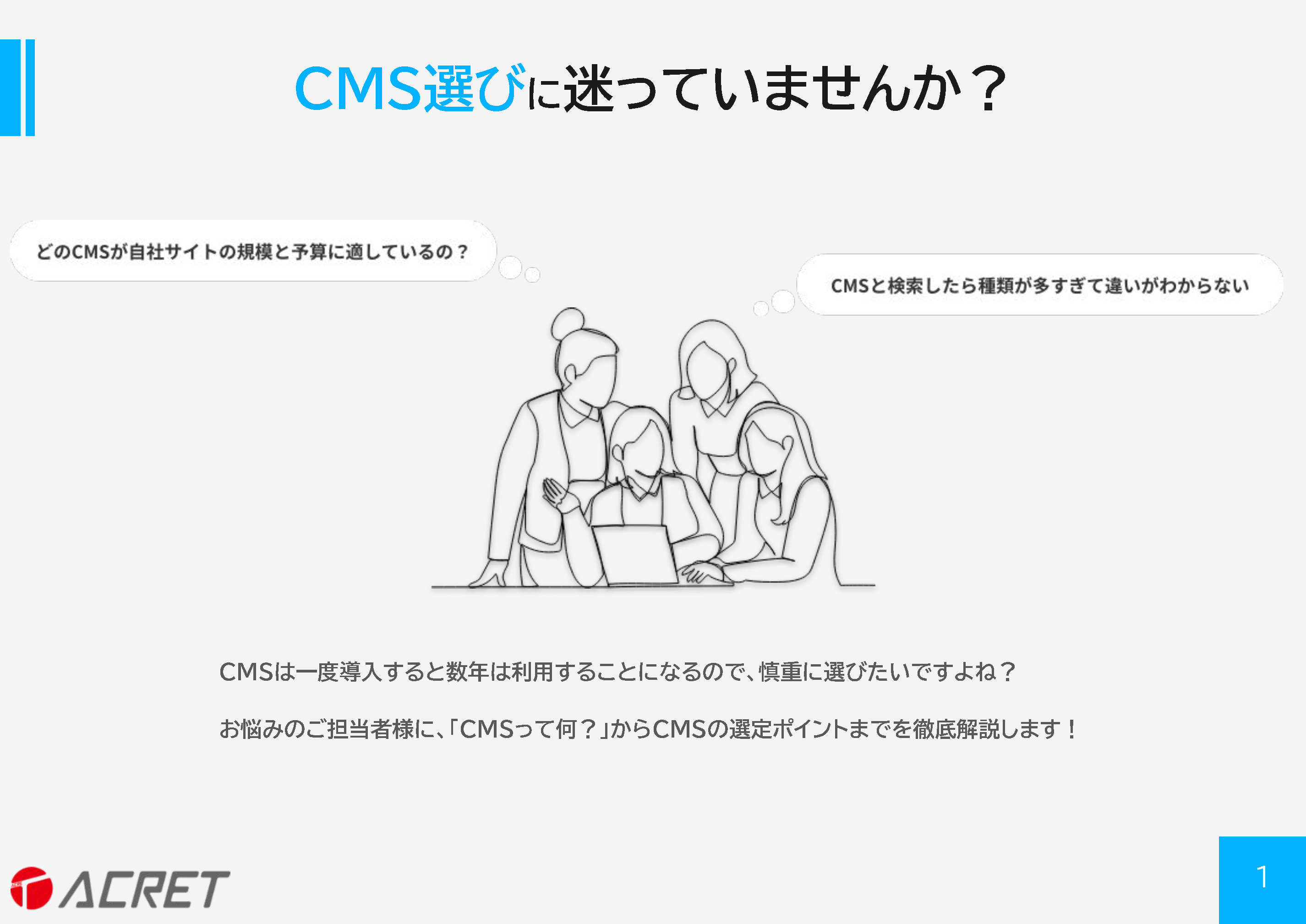 CMS選びに迷っていませんか?