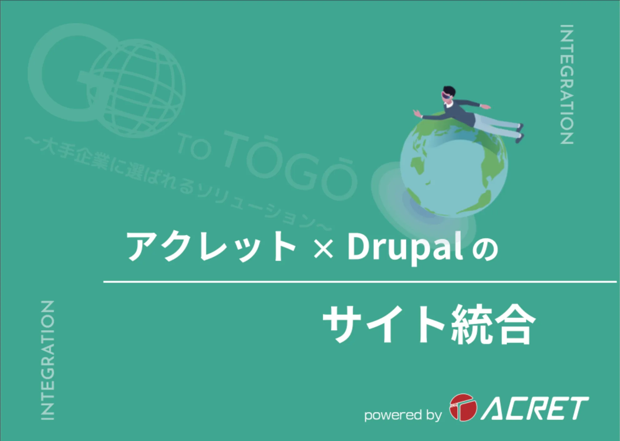 アクレット×Drupalのサイト統合